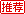 推荐文章