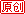 原创文章